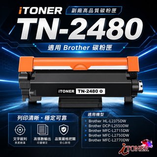 TN2480/TN-2480/ MFC-L2750DW/L2770DW/DCP-L2550DW BROTHER副廠碳粉匣