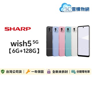 SHARP 夏普 AQUOS wish5 6G/128G 5G手機✨領券享蝦幣回饋