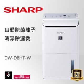 二手商品/2017年 SHARP 夏普 DW-D8HT-W 自動除菌離子除濕機 R38271