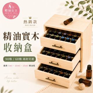 【台灣現貨】精油實木收納盒 60格雙層／90格三層 抽屜式木盒 適用5ml 10ml 15ml 精油木盒 芳療 木質收納