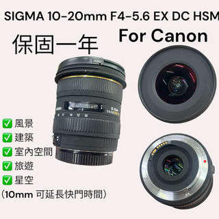 二手 SIGMA 10-20mm F4-5.6 EX DC HSM Canon 超廣 風景 建築 室內 旅遊 APS-C