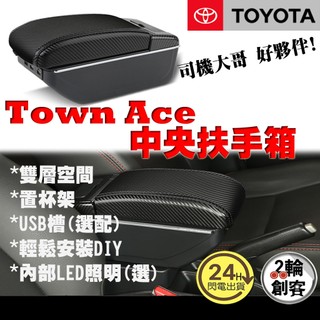 TOWN ACE扶手置物箱🚚廂車/貨車 安裝簡單 快速出貨 湯S湯A手扶箱 中央扶手收納盒USB&LED🚚台灣快速出貨