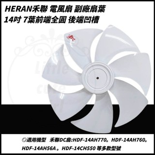 禾聯 HDF-14AH14吋DC直流變頻扇葉 節能扇扇葉 DC節能扇 HDF-14A3 禾聯扇葉