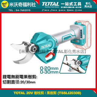 【TOTAL彰化秀水店】含稅TOTAL 20V 樹枝剪 / 果樹剪 (TSSLI20308)