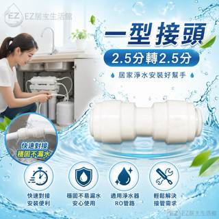 【EZ居家生活館】安麗Amway 益之源非原廠淨水器espring -2.5分轉2.5分一型接頭