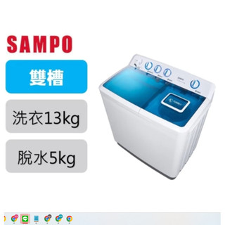 ❤想不到的優惠~ES-1300T 13KG【SAMPO聲寶】 雙槽洗衣機