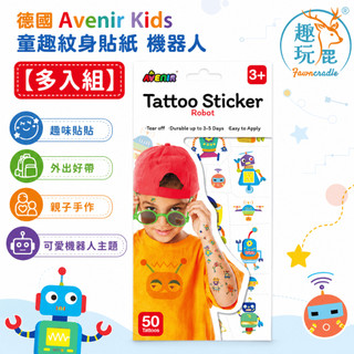 【多入組】德國Avenir Kids 童趣紋身貼紙-機器人｜可水洗一撕即貼 不傷皮膚 開學小禮物 扮演遊戲 兒童紋身貼紙