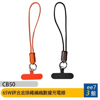 REMAX CB50 (C to C 0.3m) 65W鋅合金掛繩編織數據充電線(附掛繩夾片) [ee7-3]