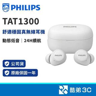 PHILIPS 飛利浦 TAT1300WT雙麥低音藍芽6.0耳機/白 酷弟3C