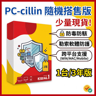 【少量現貨】PC-cillin 雲端版 防毒軟體 1台3年序號 Internet Security NOD32 eset