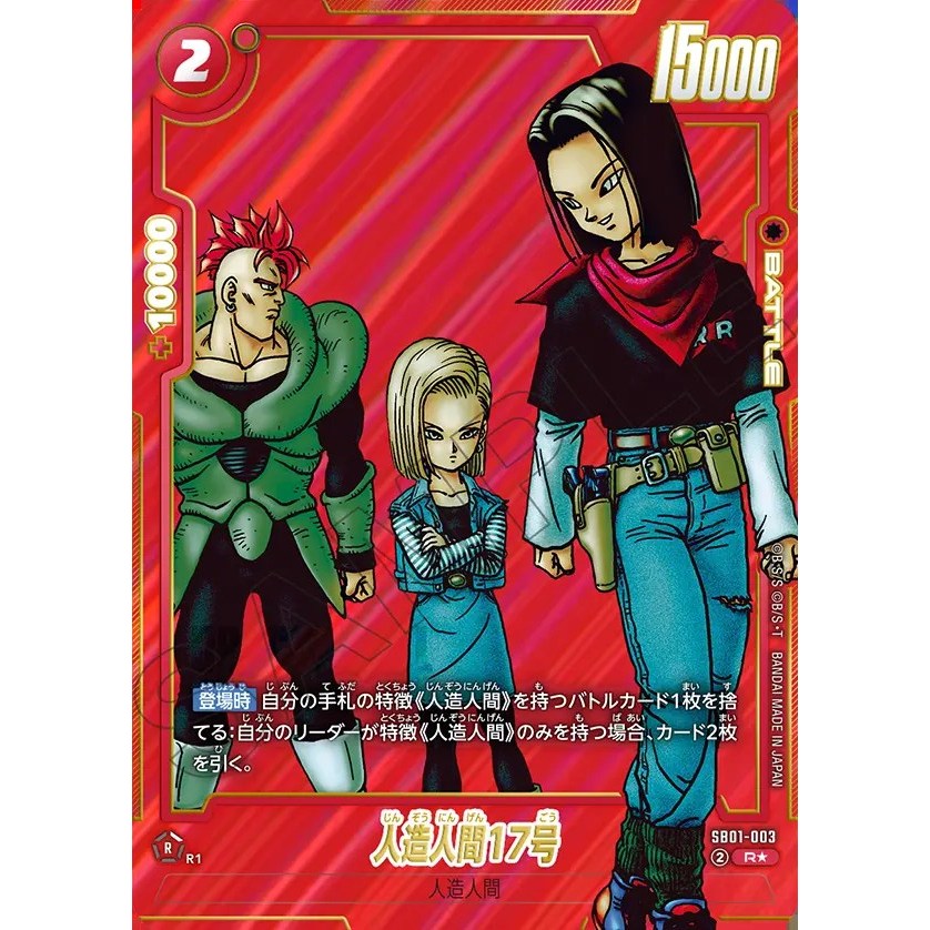 七龍珠 SB01-003 人造人間17号 R★ 17號 紅卡 漫畫 異圖