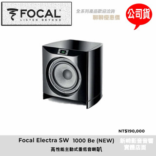 😀Focal Electra SW 1000 Be (NEW) 高性能主動式重低音喇叭公司貨