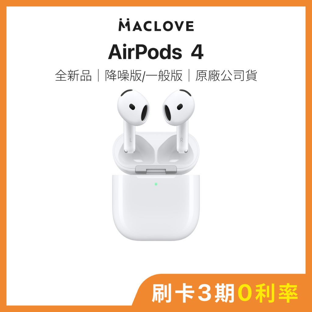 【Apple】AirPods 4 主動式降噪款/一般版｜全新品 現貨 原廠公司貨
