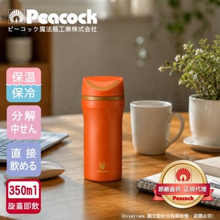 公司貨 現貨含發票【日本孔雀Peacock】隨行輕量 旋轉微笑馬克 不鏽鋼 保冷保溫杯 350ml(旋蓋即飲設計)
