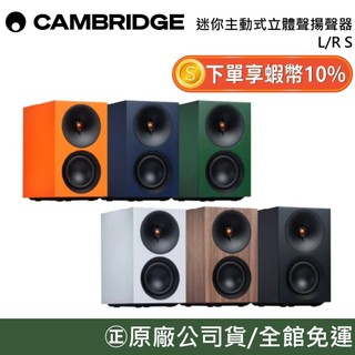 Cambridge Audio L/R S【聊聊再折】迷你 主動式 立體聲 揚聲器 書架式 藍芽 喇叭 音響 公司貨