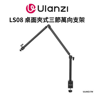 Ulanzi 優籃子 VIJIM LS08 桌面夾式三節萬向支架 可架直播相機 收音麥克風 手機翻拍