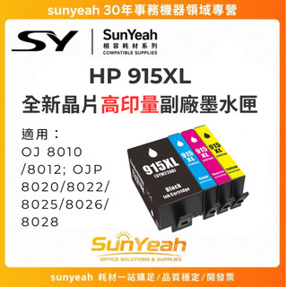 【SunYeah】HP 915 915XL 高印量副廠墨水匣 HP 8010 8012 8020 8022 8025
