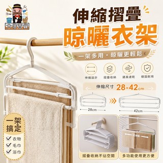 大家好百貨》可伸縮摺疊晾曬衣架 毛巾晾曬神器 多功能衣架 伸縮衣架 曬衣架 摺疊衣架 伸縮曬衣架 摺疊晾衣架 折疊衣架