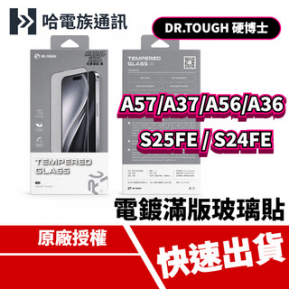 DR.TOUGH硬博士 三星 A57/A37/A56/A36/S24FE/S25FE 電鍍全膠滿版玻璃貼 手機保護貼