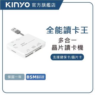 【KINYO直營】多合一晶片讀卡機 網路報稅 ATM IC晶片 金融卡機 自然人憑證 WIN MAC (KCR)