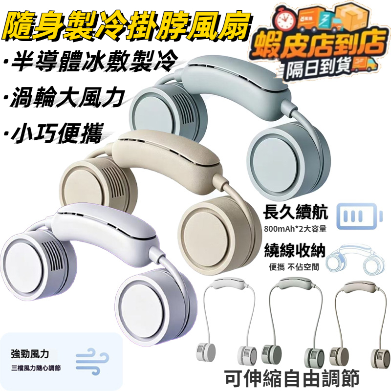 【頸部製冷超涼爽✨附收納盒】掛脖風扇 小米有品 隨身製冷掛脖風扇 渦輪風扇 冰敷 製冷 懶人風扇 便攜風扇 無葉風扇