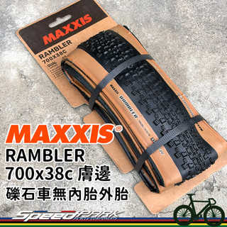 【速度公園】MAXXIS 瑪吉斯 RAMBLER 700x38c 無內胎外胎『膚色』小顆粒 M2018RU 礫石車 TR