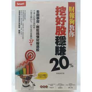 【月界二手書店2S2】財報狗教你挖好股穩賺20%（絕版）_財報狗_Smart智富_原價280 〖股票〗CSW