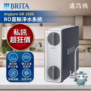【濾芯俠】BRITA mypure GR1000 RO直輸淨水系統 無桶直輸 大水量 逆滲透