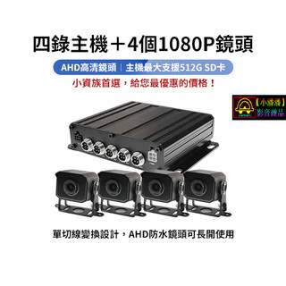 【小潘潘】四錄主機+四個AHD 1080P鏡頭/四錄行車紀錄器/四路行車紀錄器/四錄主機/四路主機/車用DVR/視野輔助