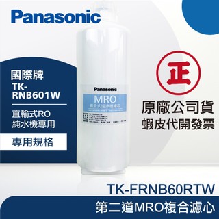 【Panasonic 國際牌】 MRO第二道複合式逆滲透濾芯｜適用TK-RNB601WTW直輸式RO機｜每筆訂單限購2支