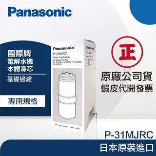 【Panasonic 國際牌】 P-31MJRC 整水器/電解水機替換濾芯｜富山淨水有限公司