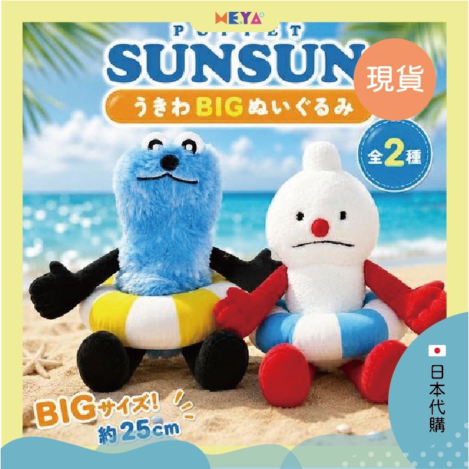 現貨｜日本 日版  帕比順順 PUPPET SUNSUN 諾諾 夏日泳圈毛絨布偶 娃娃