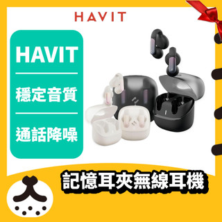 【HAVIT 海威特】OPENBUDS ONE 開放式耳夾無線藍牙耳機 無線耳機 藍芽 防水 續航 ENC AI降噪