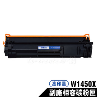 【Co-create 合創】全新晶片 HP W1450X 145X 大容量碳粉匣 3103fdw 3103fdn