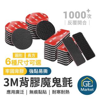 3M魔鬼氈 長方/圓形多規格【GE MARKET】3M強力背膠魔鬼氈 黏貼固定神器 汽車腳墊防滑 無痕貼雙面膠 無痕背膠