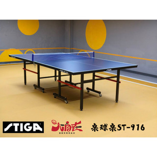 【大自在】STIGA 桌球桌 乒乓球桌 ST 916 ST-916 桌面厚16mm 桌球檯 公司貨 正品