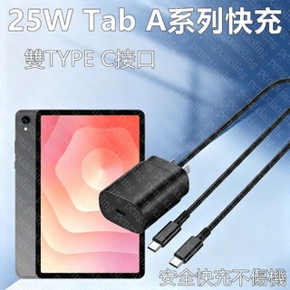 25W快充 適用三星平板 Galaxy Tab A系列 ab A11 A10 A9 A8 快充頭 快充線