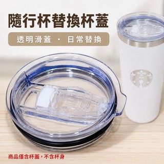 星巴克漫步春日系列不鏽鋼桌面杯隨行杯 推片式密封直飲杯蓋配件