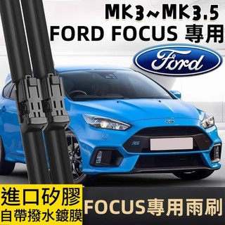 【FOCUS MK3~3.5 專用雨刷】防跳靜音 FOCUS 2012~2019年 軟骨雨刷 FORD FOCUS 雨刷