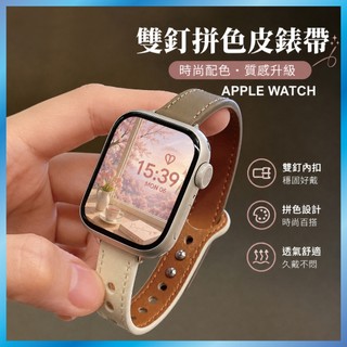 細版真皮錶帶 適用 Apple Watch S12 11 10 9 8 SE 雙釘設計 顯瘦氣質款 台灣出貨