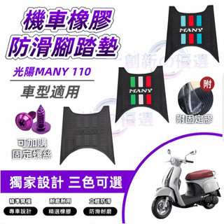 附發票🔥三色可選🔥橡膠腳踏墊 光陽 MANY 110（附固定膠 可加購固定螺絲）many moto 橡膠踏墊 防水腳墊