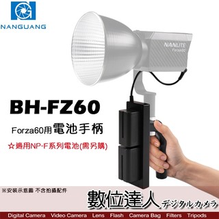南光 NANLITE BH-FZ60 Forza 60 專用 電池手把