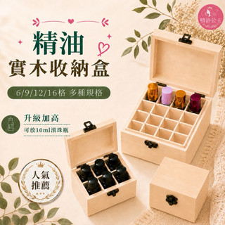 ［升級加高🏆實木］6/9/12/16格精油木盒 精油收納 精油盒子 桌上收納 10ml滾珠瓶收納展示 儲存避光 首飾盒子