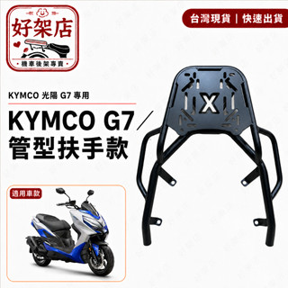 KYMCO 光陽 G7 機車後箱架 管型扶手 車後架 外送架 後箱架 尾箱 漢堡箱 後車廂 行李箱 後貨架 移動伸縮