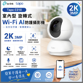 《 TP-LINK⭐可動款 》Tapo C210 2K 高畫質 家庭安全 WiFi 攝影機 監視器 攝像頭 鏡頭