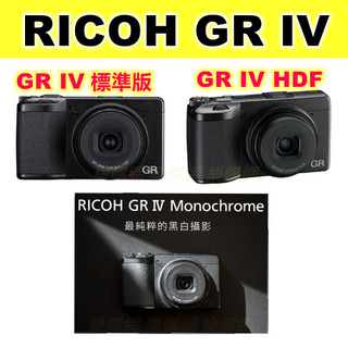 公司貨 理光 RICOH GR IV 標準版 GRIV HDF GR4 排單 GRIV MONO現貨