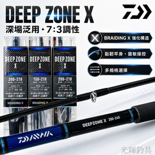 【光輝釣具】DAIWA DEEP ZONE X 中深場 經濟實惠船釣竿 120號 150號 200號7尺 8尺 9尺