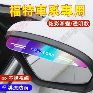 福特 後視鏡雨眉 倒車鏡擋雨貼 後視鏡防雨眉 Territory Focus Kuga Mondeo EScort 適用