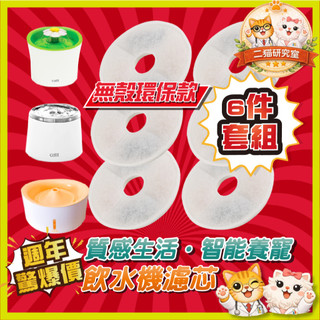 二貓 喵樂町 GEX 無殼 gex 無線 濾芯 環保 寵物飲水機 GEX 濾芯 Catit 濾棉 花見 多數 貓 濾芯
