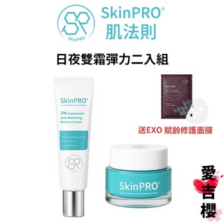 送面膜1片【SkinPRO】 肌法則 日夜雙霜彈力二入組(傳明酸淨白霜+彈力精華乳)